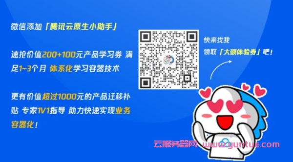 腾讯云容器服务限时体验专场：迁移业务更可申请至少千元补贴(图2)