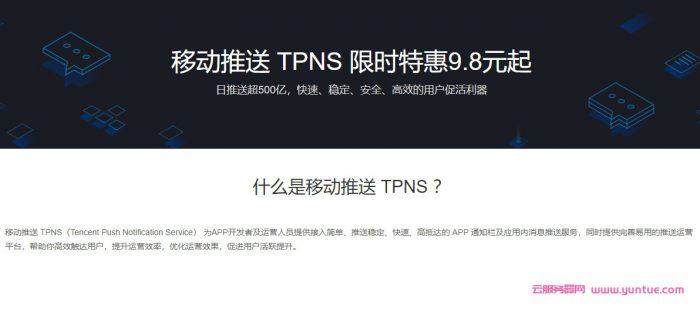腾讯云移动推送TPNS：限时特惠9.8元起,日推送超500亿,APP信息推送利器(图1)