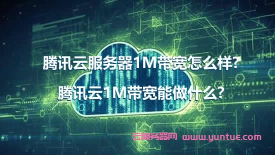 腾讯云服务器1M带宽怎么样?腾讯云1M带宽能做什么?(图1)