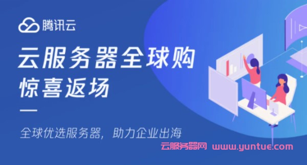 腾讯云服务器全球购返场升级：限购数量升级/机型升级/轻量套餐升级(图1)