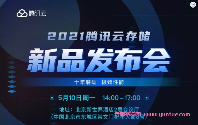 2021年腾讯云存储新品发布会,上千家行业客户线上观看直播(图1) 2021年腾讯云存储新品发布会,上千家行业客户线上观看直播(图1)