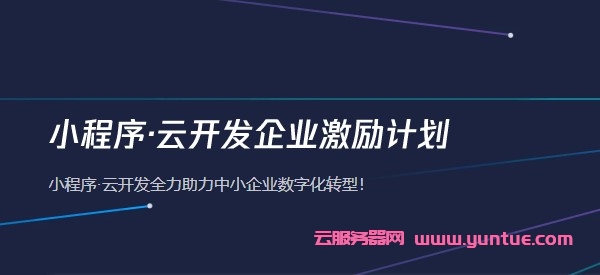 腾讯云小程序云开发企业激励计划：2核4G云服务器低至312.3元/年,936.9元/3年(图1)