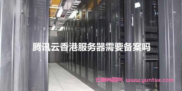腾讯云香港服务器需要备案吗(图1)