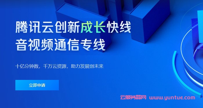 腾讯云实时音视频通信专线,10亿分钟免费TRTC支持创业者(图1)