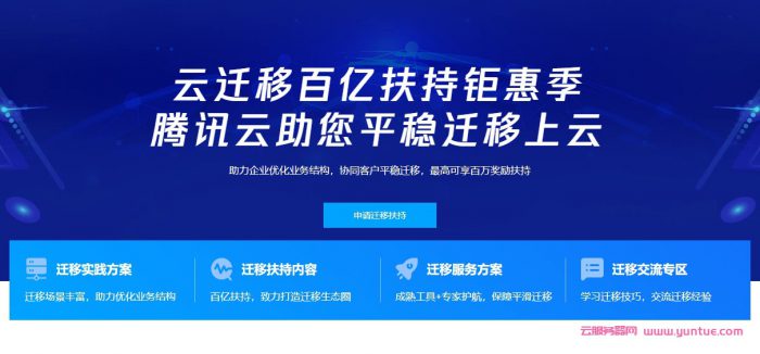 腾讯云迁移百亿扶持钜惠季：腾讯云助力企业平稳迁移上云(图1)