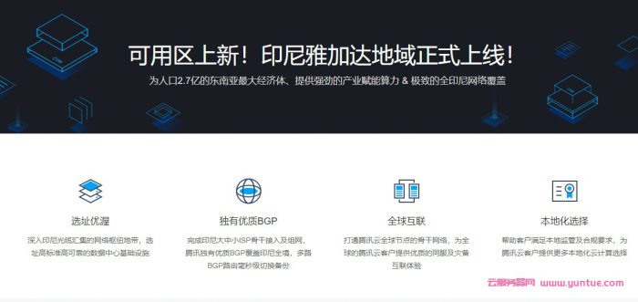 腾讯云印尼雅加达地域上线,腾讯云印尼云服务器多少钱?(图1) 腾讯云印尼雅加达地域上线,腾讯云印尼云服务器多少钱?(图1)