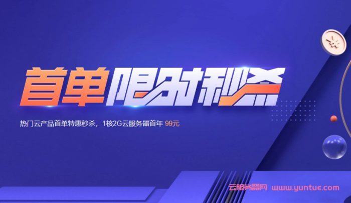 2021腾讯云服务器优惠大全：限时秒杀/企业普惠/星星海/轻量/上云回馈……(图1)