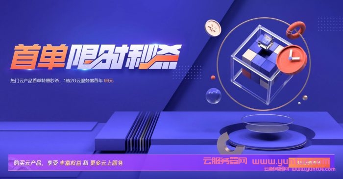 2021腾讯云首单秒杀服务器最新优惠活动(图1) 2021腾讯云首单秒杀服务器最新优惠活动(图1)