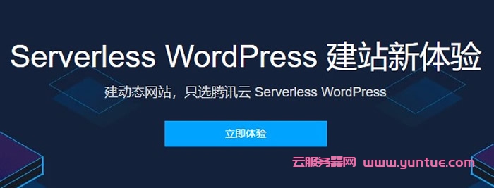 腾讯云Serverless建站新体验:快速部署一个WordPress动态网站(图1) 腾讯云Serverless建站新体验:快速部署一个WordPress动态网站(图1)