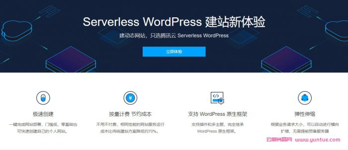 腾讯云使用Serverless WordPress快速建站只需三步骤(图1)
