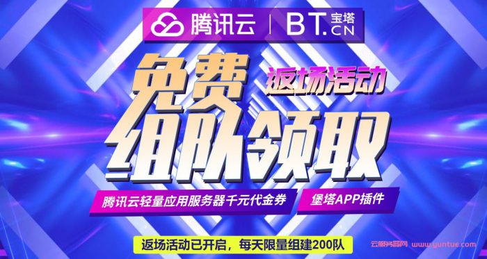 腾讯云宝塔面板返场活动:赠送腾讯云满减代金券,白得7个月海外轻量云(图1) 腾讯云宝塔面板返场活动:赠送腾讯云满减代金券,白得7个月海外轻量云(图1)