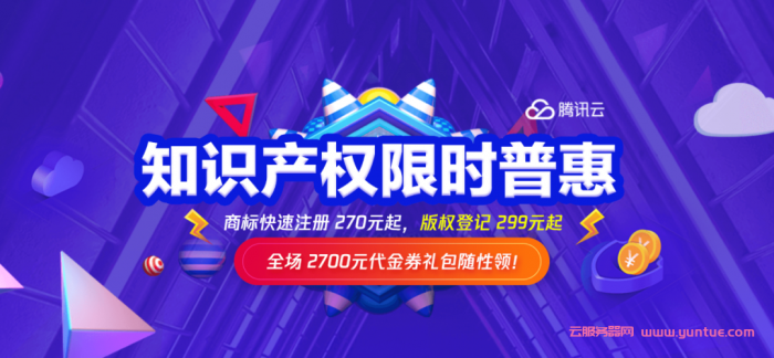 腾讯云版权登记：您有一份2700元知识产权代金券礼包待领取!(图1)