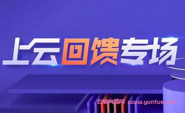 腾讯云服务器老用户优惠活动，老用户回馈力度优惠挺大的(图1)