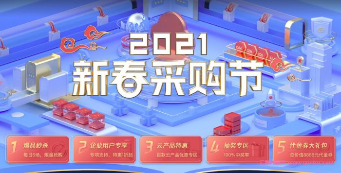 2021腾讯云服务器新春采购节：4月1日秒杀套餐介绍(4核8G5M3209元/3年)(图1)