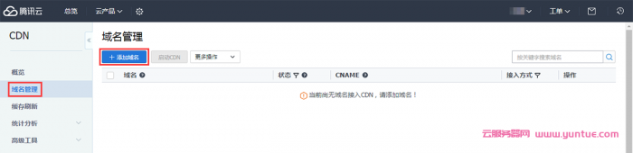 腾讯云cdn加速是什么?腾讯云cdn开通及使用教程(图4)