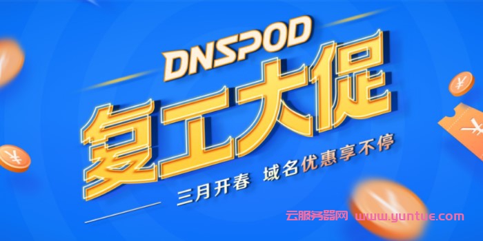 腾讯云com域名注册27.9元/年,17元代金券免费领取,可0元购买域名(图1)