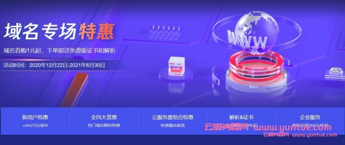 腾讯云域名1元购优惠活动：.com等多个顶级域名仅需1元(图1)