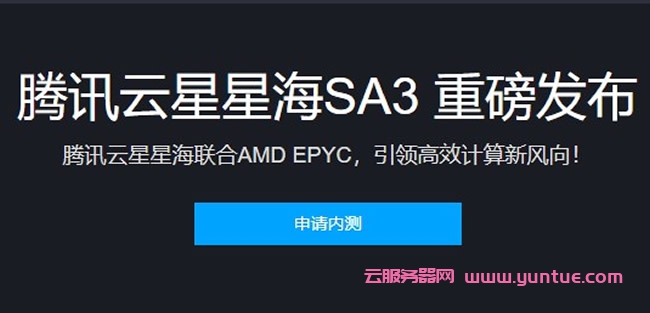 腾讯云星星海SA3服务器重磅发布,目前已启动内测申请资格(图1)