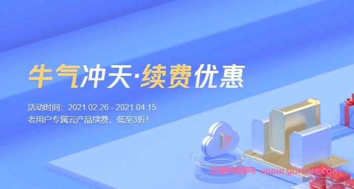 腾讯云服务器续费活动:云服务器3折、MYSQL 4折、域名7折……(图1) 腾讯云服务器续费活动:云服务器3折、MYSQL 4折、域名7折……(图1)