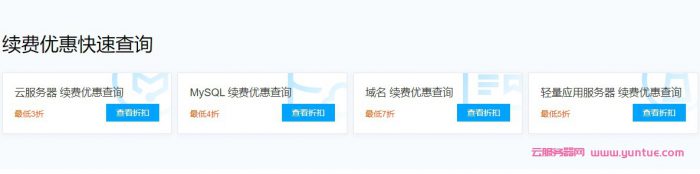 腾讯云服务器续费活动:云服务器3折、MYSQL 4折、域名7折……(图2) 腾讯云服务器续费活动:云服务器3折、MYSQL 4折、域名7折……(图2)