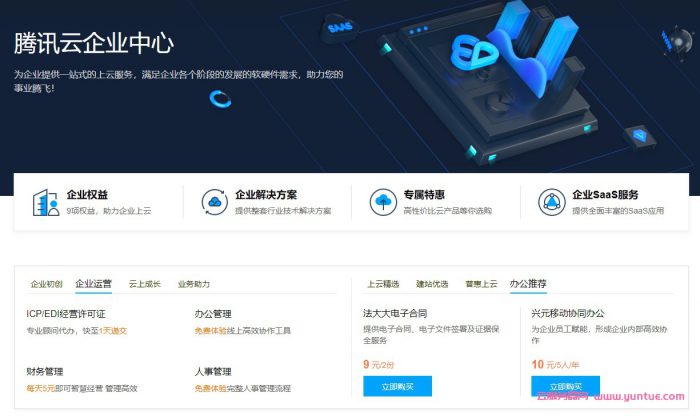 腾讯云企业中心：40+款云产品免费试用,提供一站式上云服务(图1)