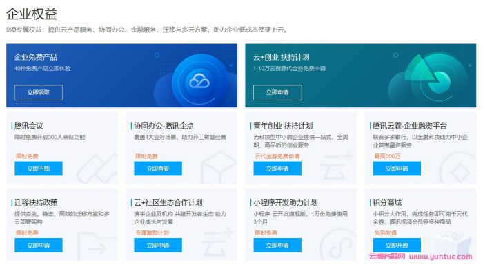腾讯云企业中心：40+款云产品免费试用,提供一站式上云服务(图2)