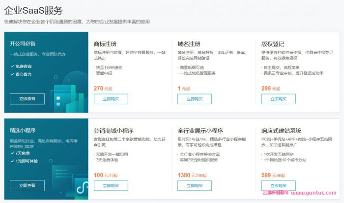 腾讯云企业中心：40+款云产品免费试用,提供一站式上云服务(图5)