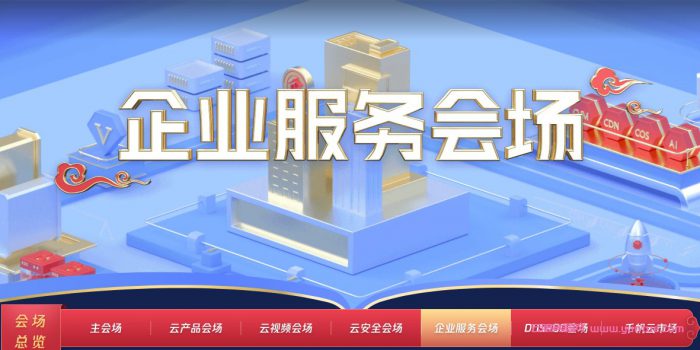 腾讯云企业服务会场：公司注册低至8.8元,云上园区注册680元起(图1)