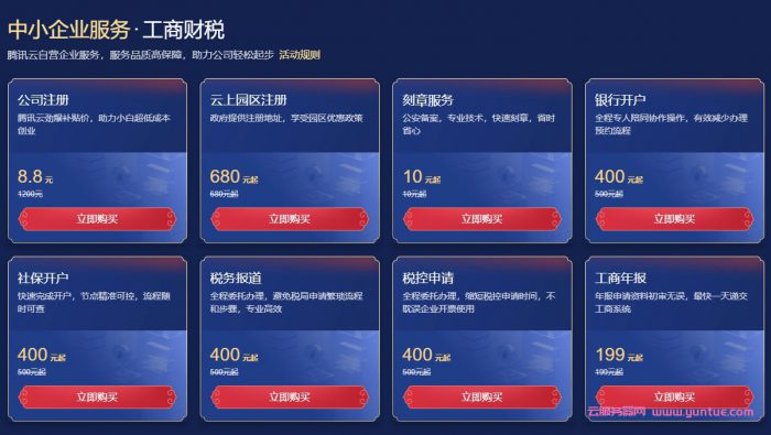 腾讯云企业服务会场：公司注册低至8.8元,云上园区注册680元起(图2)