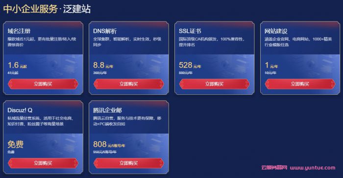 腾讯云企业服务会场：公司注册低至8.8元,云上园区注册680元起(图3)