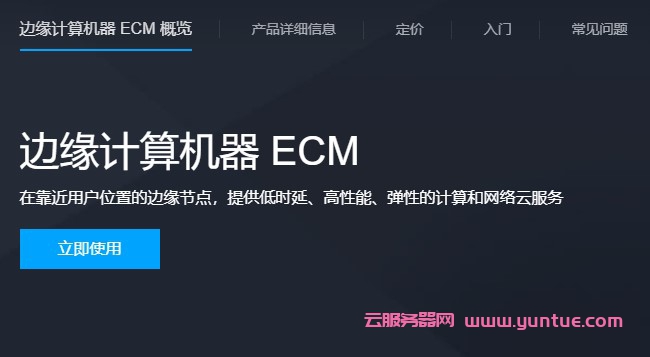 什么是腾讯云边缘计算机器?边缘计算机器功能与优势介绍(图1)
