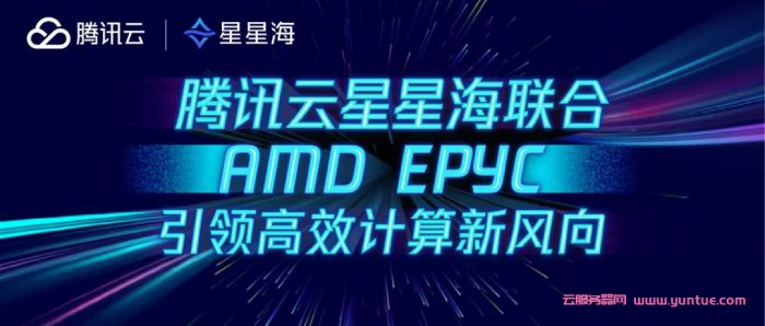 腾讯云星星海SA3云服务器登场,AI算力/安全/存储/网络/整机性能大幅提升(图1)