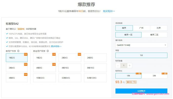 腾讯云星星海服务器sa2多少钱一年?1核2G云服务器仅需93.3元/年(图2) 腾讯云星星海服务器sa2多少钱一年?1核2G云服务器仅需93.3元/年(图2)