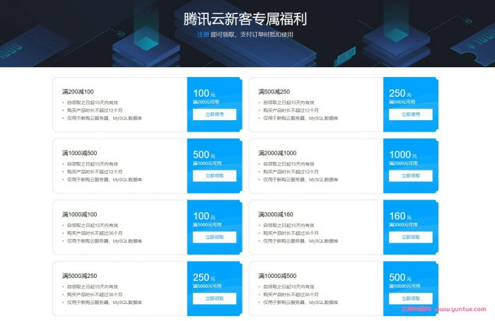 腾讯云服务器代金券哪里领取?腾讯云优惠券领取6个方法(图3)