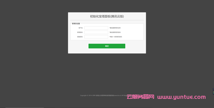 腾讯云服务器安装宝塔面板教程(新手一键安装图文教程)(图4)