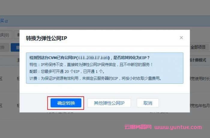 腾讯云服务器更换动态IP和固定IP以及弹性IP(图1)