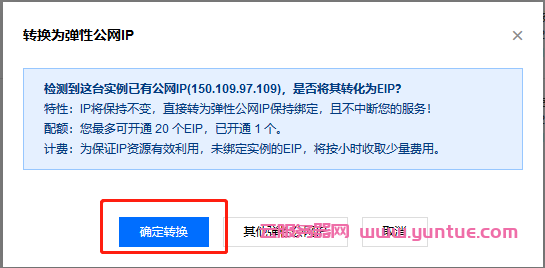 腾讯云服务器更换ip:腾讯云如何自助免费更换IP地址?(图3) 腾讯云服务器更换ip:腾讯云如何自助免费更换IP地址?(图3)