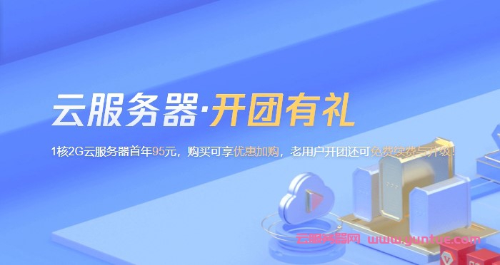 2021腾讯云服务器拼团活动:新老用户拼团免费续费与升级(图1) 2021腾讯云服务器拼团活动:新老用户拼团免费续费与升级(图1)