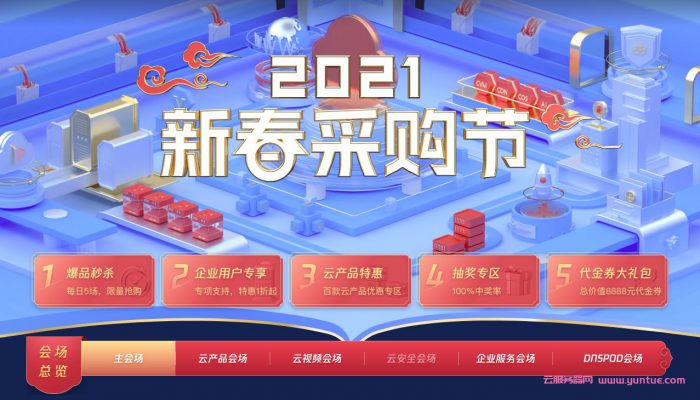 腾讯云2021采购节活动：企业及个人站长值得入手的云服务器(图1)
