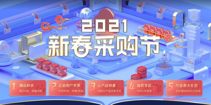 腾讯云2021年3月份云服务器春季采购季活动(图1)