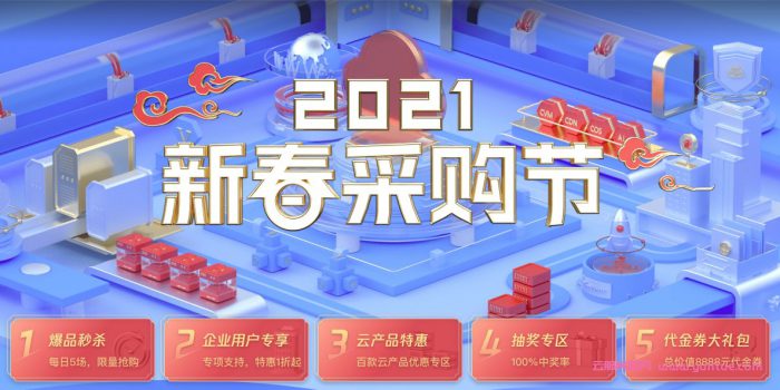 腾讯云：2021新春采购节,百款云产品采购季,1核2G云服务器首年95元(图1)