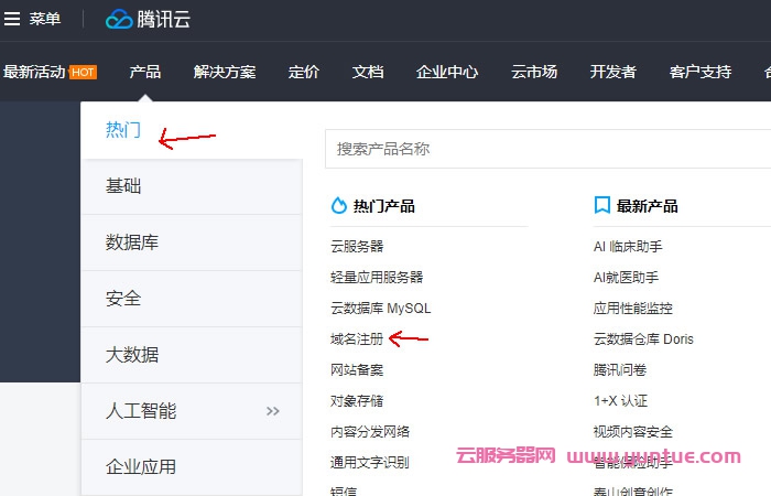 腾讯云注册域名流程：腾讯云域名注册步骤及流程(图1)