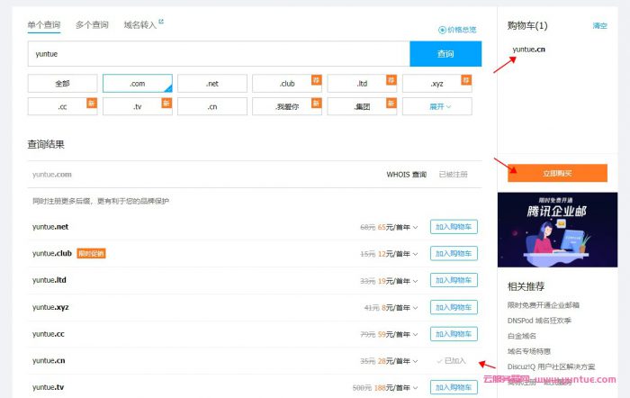 腾讯云注册域名流程：腾讯云域名注册步骤及流程(图4)