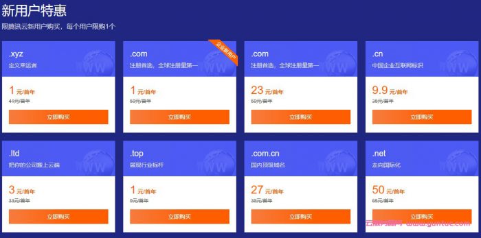腾讯云1元域名有什么不好吗?腾讯云10元以内域名有哪些?(图2)