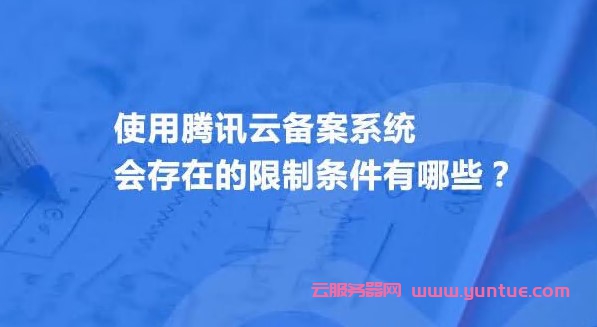 使用腾讯云备案系统会存在的限制条件有哪些?(图1)