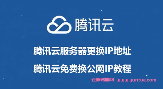 腾讯云服务器更换IP地址教程：腾讯云免费换公网IP(图1)