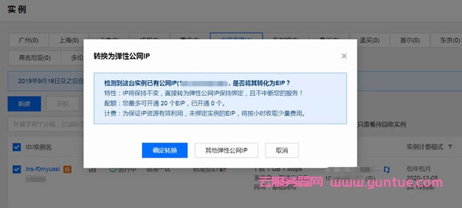 腾讯云服务器更换IP地址教程：腾讯云免费换公网IP(图3)