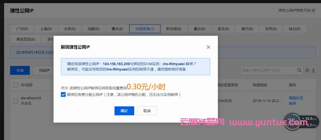 腾讯云服务器更换IP地址教程：腾讯云免费换公网IP(图5)