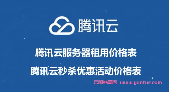 腾讯云服务器租用价格表,腾讯云秒杀优惠活动价格表(图1)