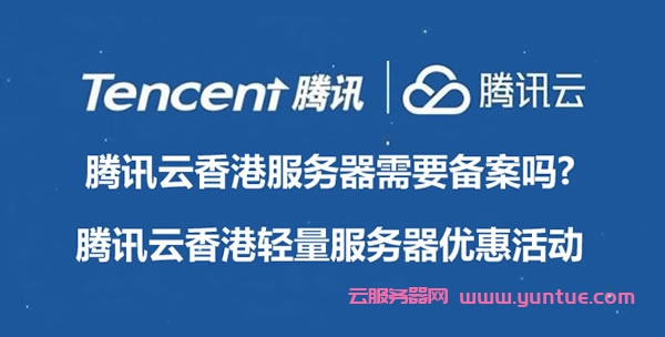 腾讯云香港服务器需要备案吗?腾讯云香港轻量服务器优惠活动(图1)